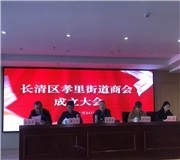 攜手共進 合作共贏——孝裏街道商會正式成立！